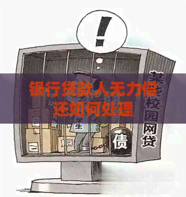 银行贷款人无力偿还如何处理