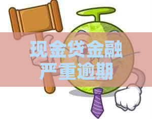 现金贷金融严重逾期