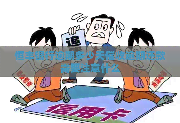 恒丰银行逾期多少天逾期还款需要注意什么