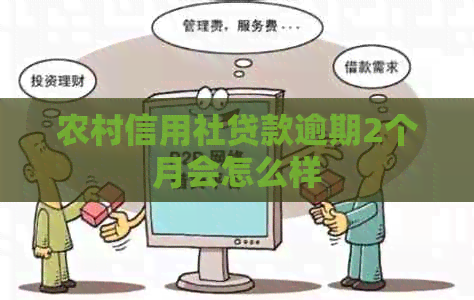 农村信用社贷款逾期2个月会怎么样