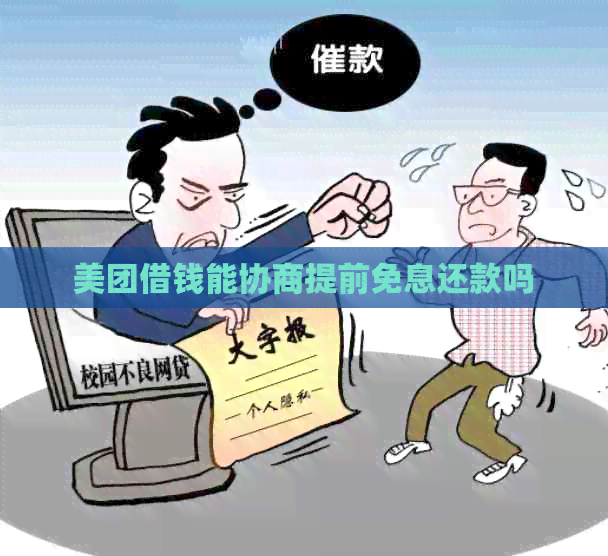 美团借钱能协商提前免息还款吗