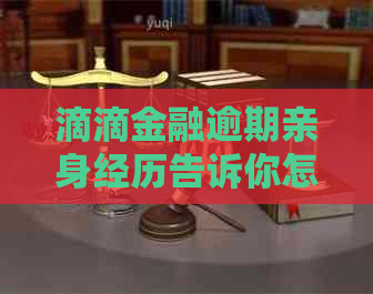 滴滴金融逾期亲身经历告诉你怎么应对