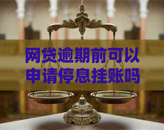 网贷逾期前可以申请停息挂账吗