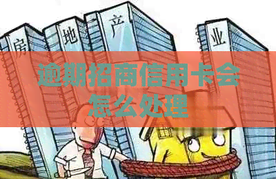逾期招商信用卡会怎么处理