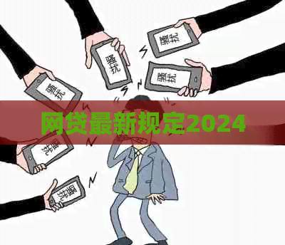 网贷最新规定2024