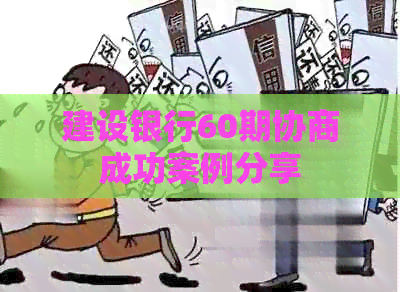 建设银行60期协商成功案例分享