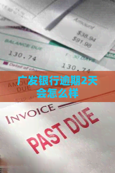 广发银行逾期2天会怎么样