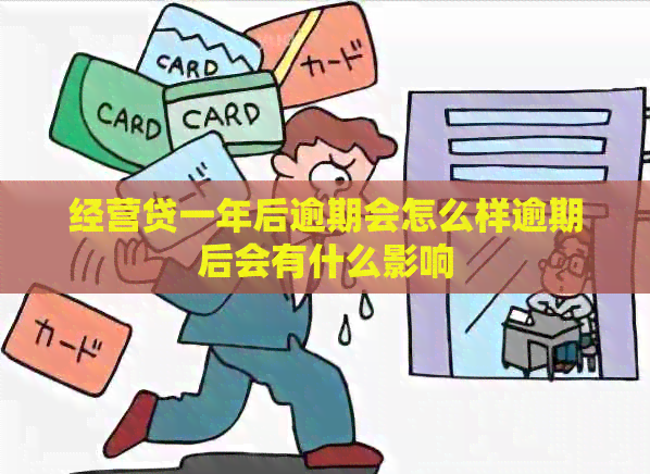 经营贷一年后逾期会怎么样逾期后会有什么影响