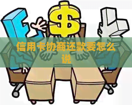 信用卡协商还款要怎么说