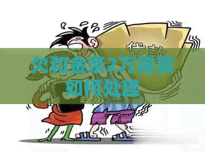 欠和金条2万需要如何处理