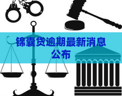锦囊贷逾期最新消息公布