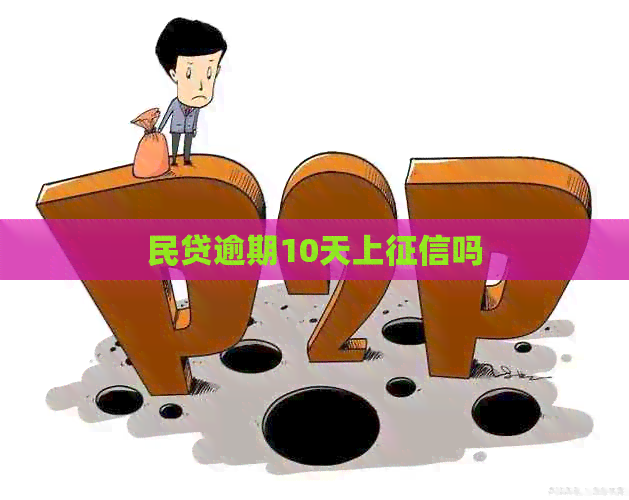 民贷逾期10天上吗