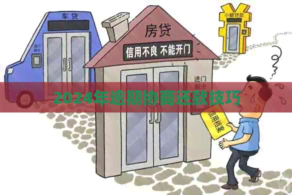 2024年逾期协商还款技巧