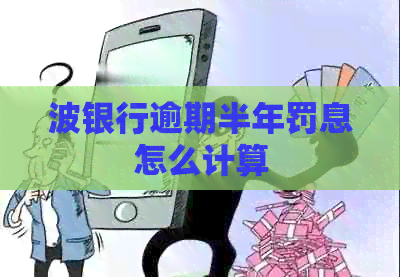 波银行逾期半年罚息怎么计算