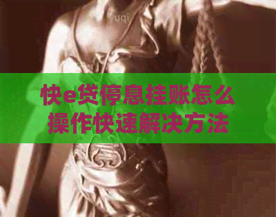 快e贷停息挂账怎么操作快速解决方法