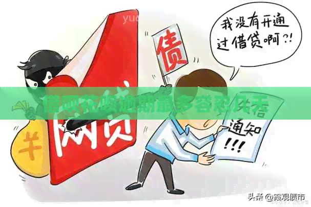借呗花呗逾期最多容忍几天