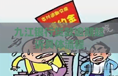九江银行贷款逾期起诉具体流程