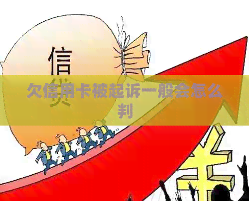 欠信用卡被起诉一般会怎么判