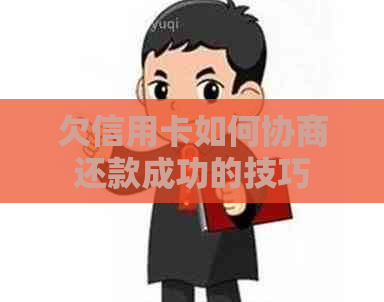 欠信用卡如何协商还款成功的技巧