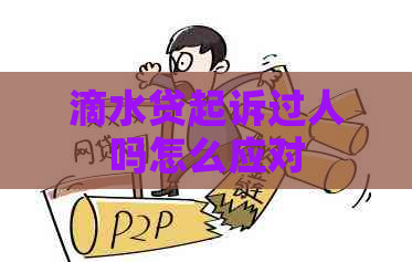 滴水贷起诉过人吗怎么应对