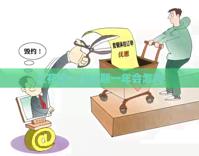欠花呗一万逾期一年会怎样