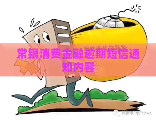 常银消费金融逾期短信通知内容