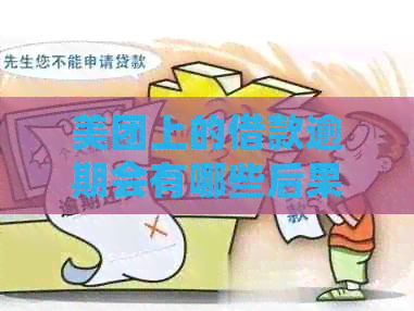 美团上的借款逾期会有哪些后果