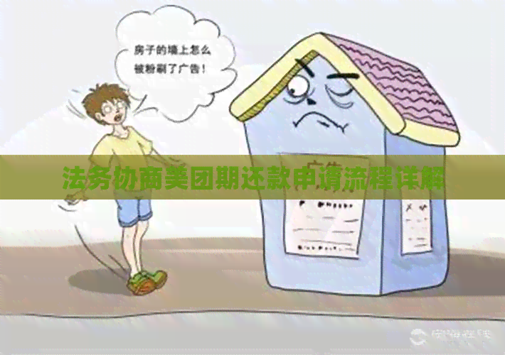法务协商美团期还款申请流程详解
