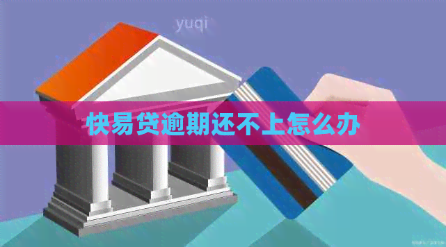 快易贷逾期还不上怎么办
