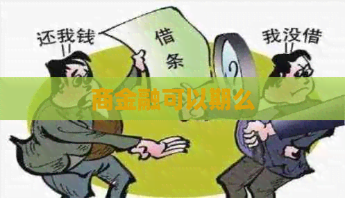 商金融可以期么