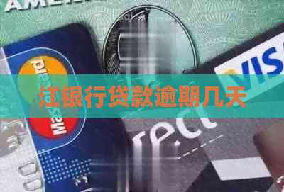 江银行贷款逾期几天