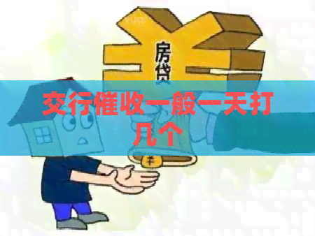 交行一般一天打几个