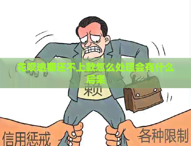 花呗逾期还不上款怎么处理会有什么后果