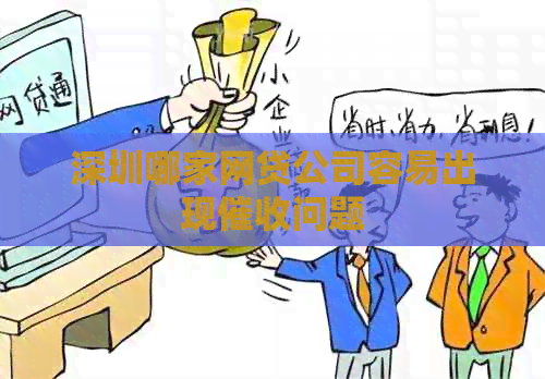 深圳哪家网贷公司容易出现问题