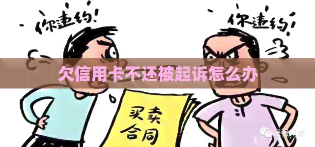 欠信用卡不还被起诉怎么办
