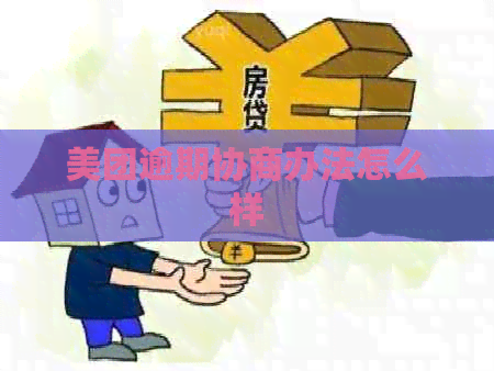 美团逾期协商办法怎么样