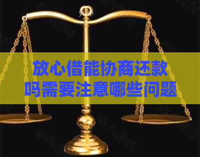 放心借能协商还款吗需要注意哪些问题