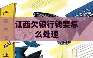 江西欠银行钱要怎么处理