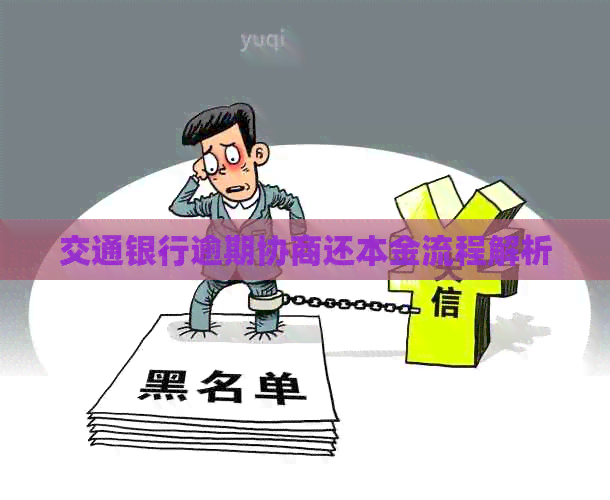 交通银行逾期协商还本金流程解析