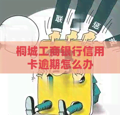 桐城工商银行信用卡逾期怎么办