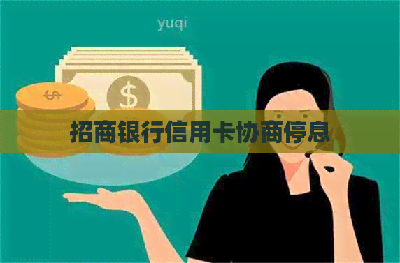 招商银行信用卡协商停息