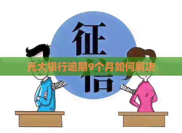 光大银行逾期9个月如何解决
