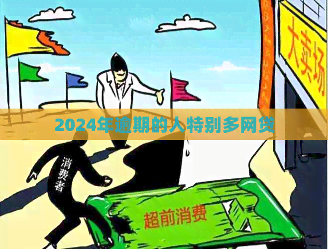 2024年逾期的人特别多网贷