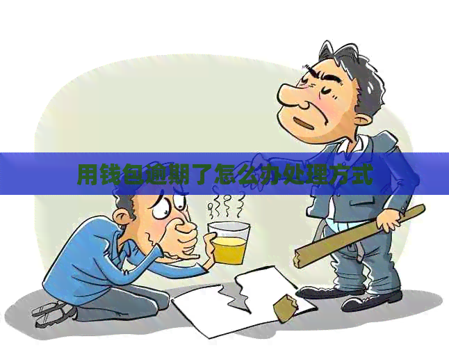 用钱包逾期了怎么办处理方式
