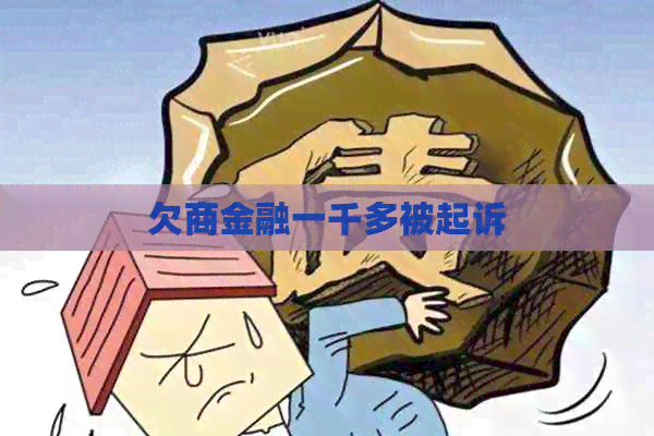 欠商金融一千多被起诉