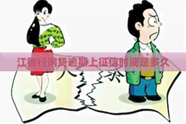 江银行网贷逾期上时间是多久