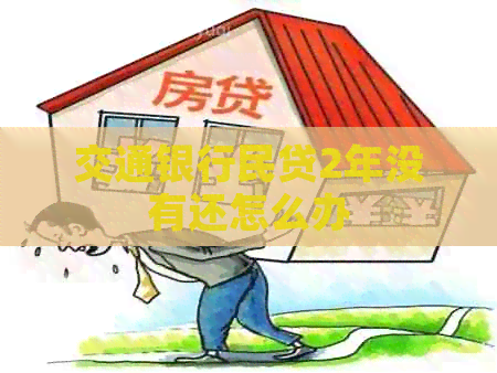 交通银行民贷2年没有还怎么办