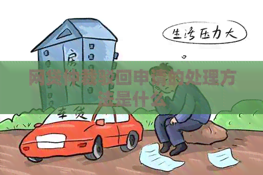 网贷仲裁驳回申请的处理方法是什么