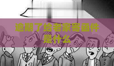 逾期了给老家寄函件是什么