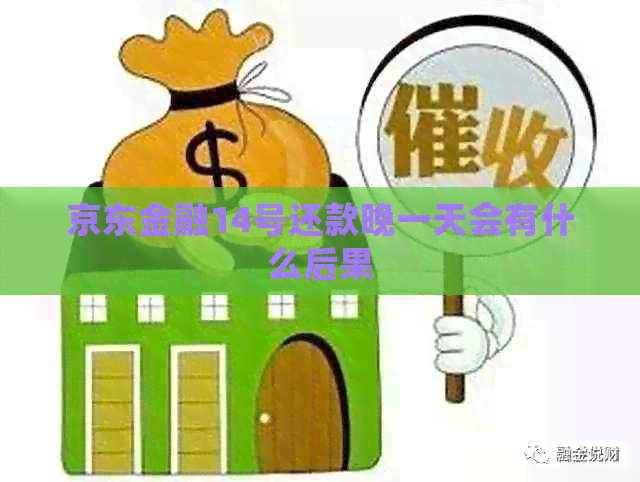 京东金融14号还款晚一天会有什么后果